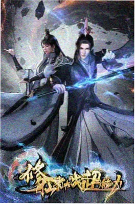 时光代理人 动漫 2026